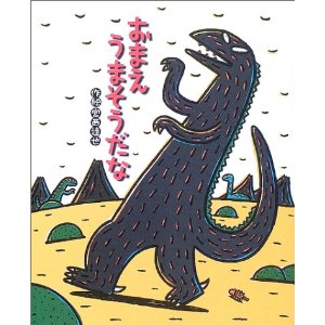 おまえ　うまそうだな