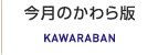 今月のかわら版