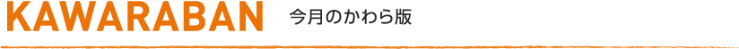 今月のかわら版