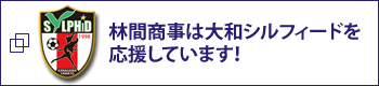 林間商事は大和シルフィードの公式スポンサーです。